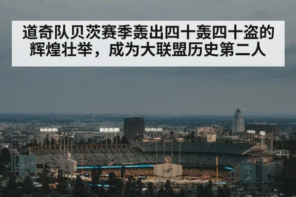 道奇队贝茨赛季轰出四十轰四十盗的辉煌壮举，成为大联盟历史第二人