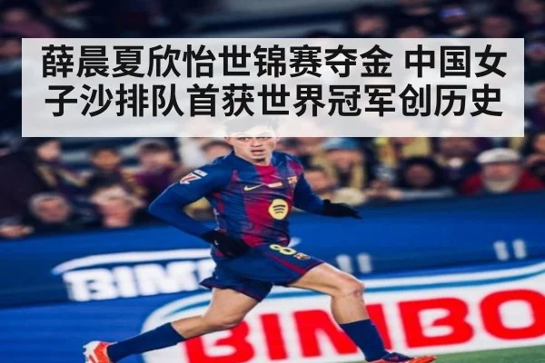 薛晨夏欣怡世锦赛夺金 中国女子沙排队首获世界冠军创历史