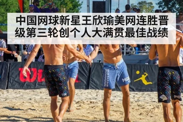 中国网球新星王欣瑜美网连胜晋级第三轮创个人大满贯最佳战绩