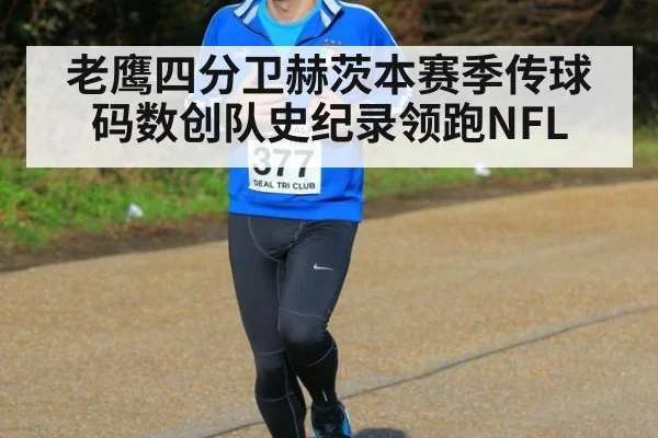 老鹰四分卫赫茨本赛季传球码数创队史纪录领跑NFL