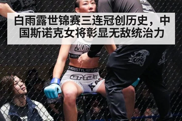 白雨露世锦赛三连冠创历史,中国斯诺克女将彰显无敌统治力