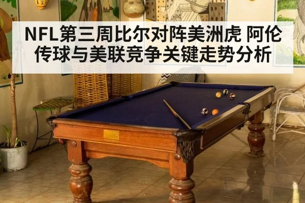 NFL第三周比尔对阵美洲虎 阿伦传球与美联竞争关键走势分析